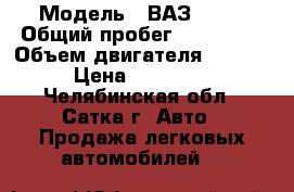  › Модель ­ ВАЗ 2110 › Общий пробег ­ 195 000 › Объем двигателя ­ 1 600 › Цена ­ 110 000 - Челябинская обл., Сатка г. Авто » Продажа легковых автомобилей   